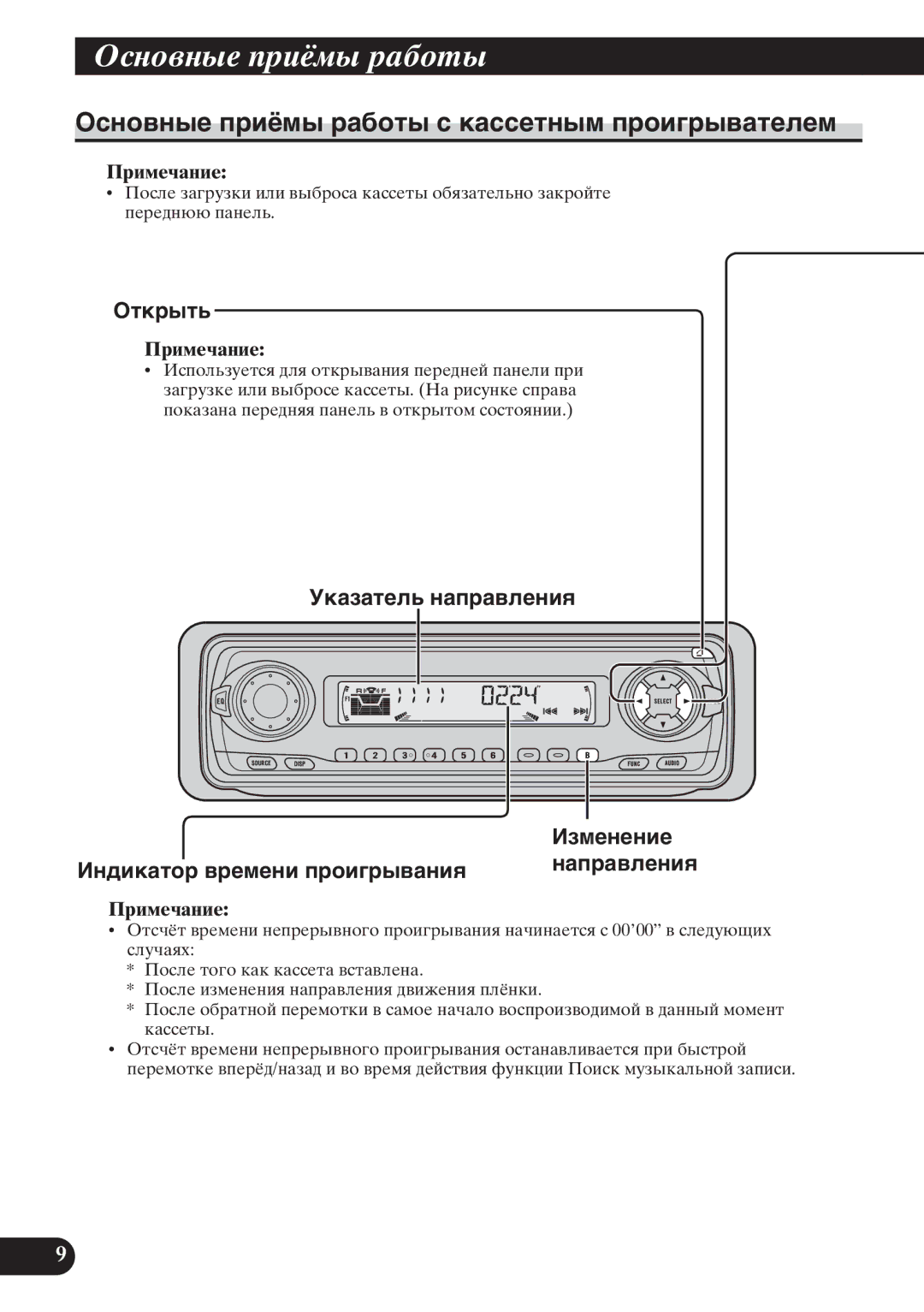 Pioneer KEH-P6011R operation manual Оñíîâíûå ïðèёìû ðàáîòû ñ êàññåòíûì ïðîèãðûâàòåëåì, Оòêðûòü 