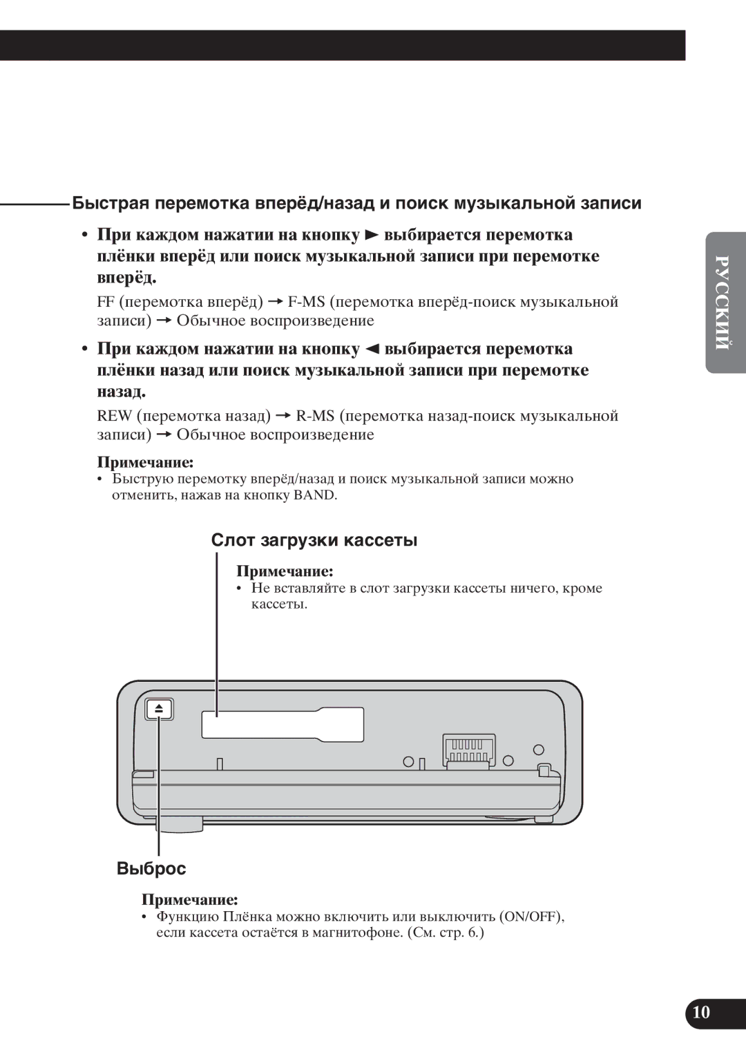 Pioneer KEH-P6011R Бûñòðàя ïåðåìîòêà âïåðёä/íàçàä è ïîèñê ìóçûêàëüíîé çàïèñè, Сëîò çàãðóçêè êàññåòû, Вûáðîñ 