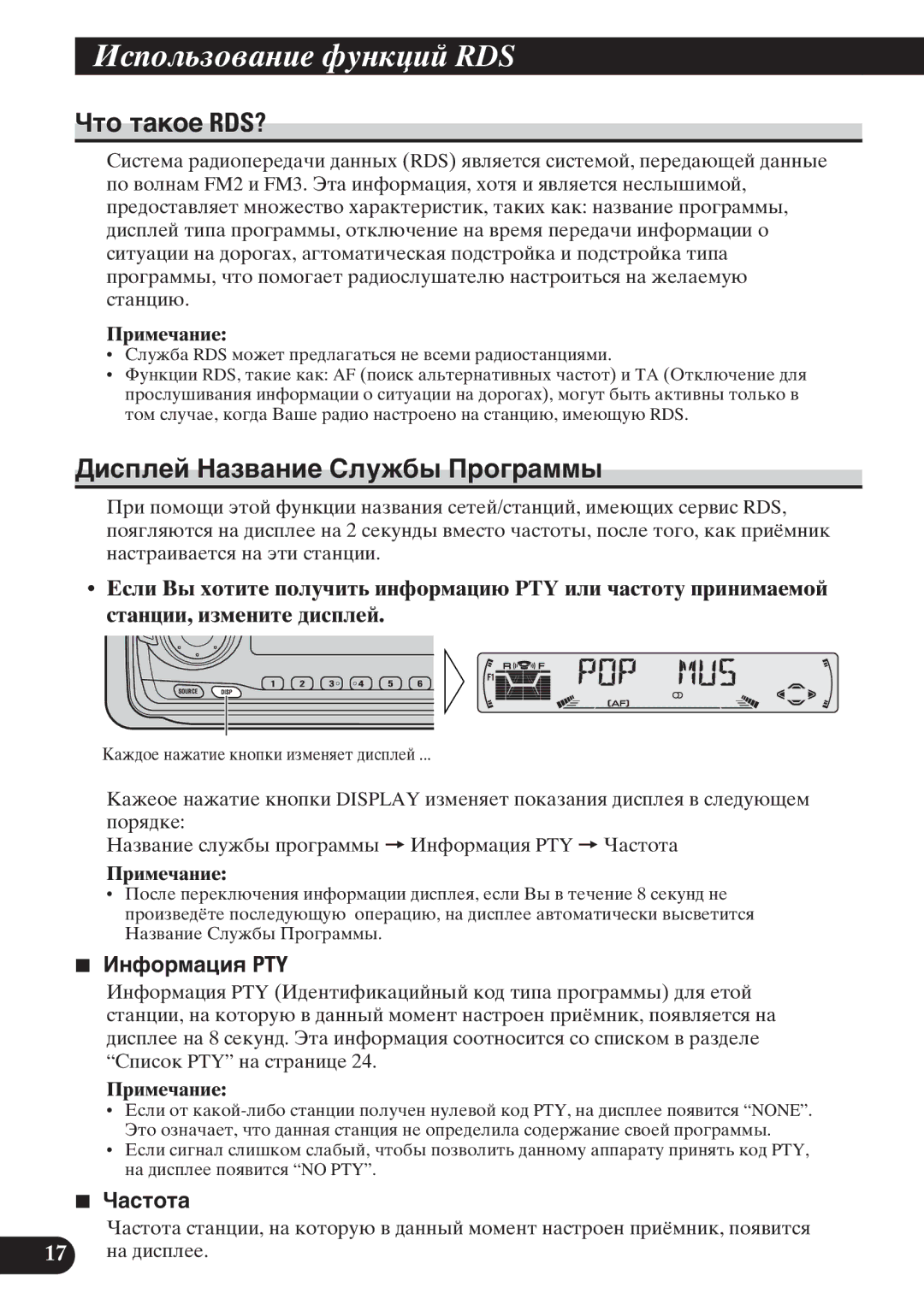 Pioneer KEH-P6011R ¸áßÞÛì×ÞÒÐÝØÕ äãÝÚæØÙ RDS, Чòî òàêîå RDS?, Дèñïëåé Нàçâàíèå Сëóæáû Пðîãðàììû, Иíôîðìàöèя PTY, Чàñòîòà 