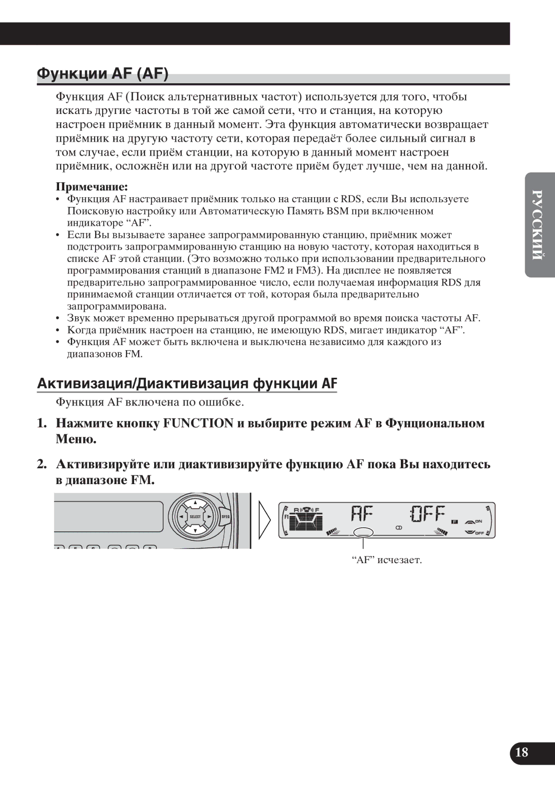 Pioneer KEH-P6011R operation manual Фóíêöèè AF AF, Аêòèâèçàöèя/Дèàêòèâèçàöèя ôóíêöèè AF 