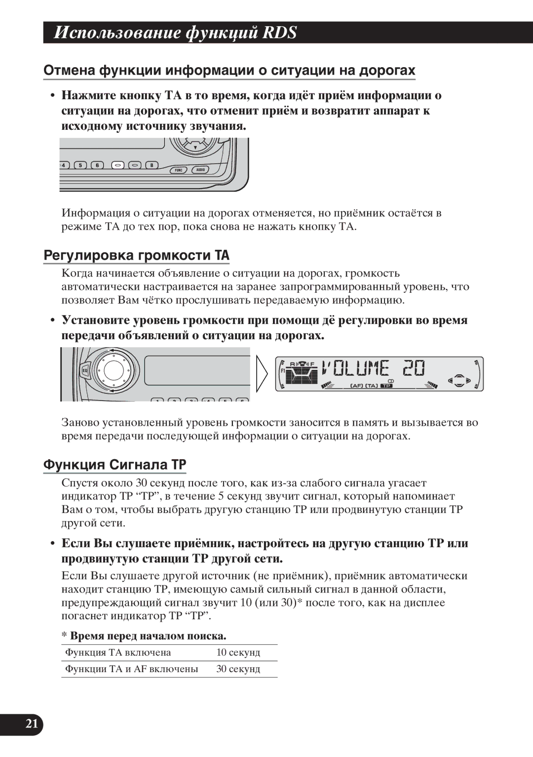 Pioneer KEH-P6011R Оòìåíà ôóíêöèè èíôîðìàöèè î ñèòóàöèè íà äîðîãàõ, Рåãóëèðîâêà ãðîìêîñòè TA, Фóíêöèя Сèãíàëà TP 