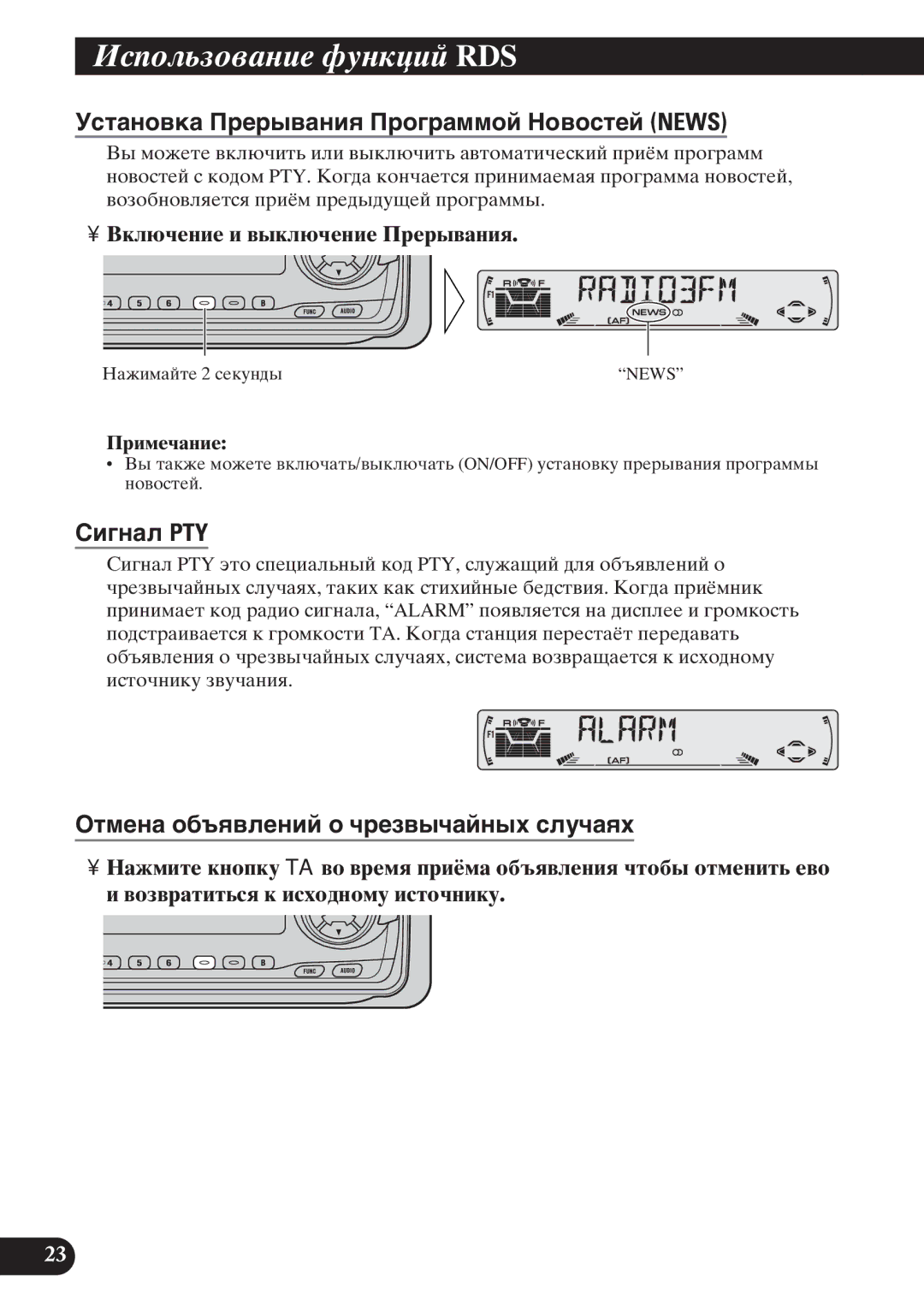 Pioneer KEH-P6011R Уñòàíîâêà Пðåðûâàíèя Пðîãðàììîé Нîâîñòåé News, Сèãíàë PTY, Оòìåíà îáúяâëåíèé î ÷ðåçâû÷àéíûõ ñëó÷àяõ 