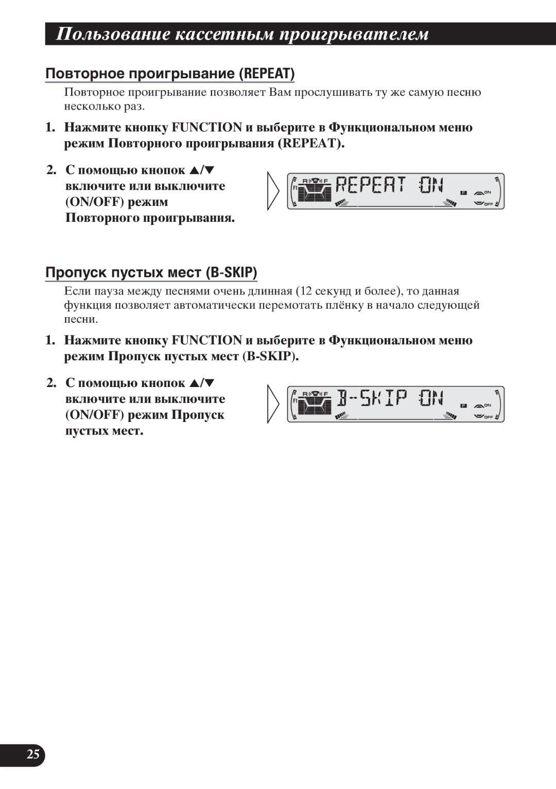 Pioneer KEH-P6011R ¿ÞÛì×ÞÒÐÝØÕ ÚÐááÕâÝëÜ ßàÞØÓàëÒÐâÕÛÕÜ, Пîâòîðíîå ïðîèãðûâàíèå Repeat, Пðîïóñê ïóñòûõ ìåñò B-SKIP 