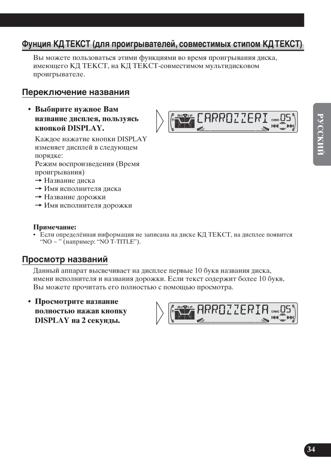 Pioneer KEH-P6011R operation manual Пåðåêëþ÷åíèå íàçâàíèя, Пðîñìîòð íàçâàíèé 