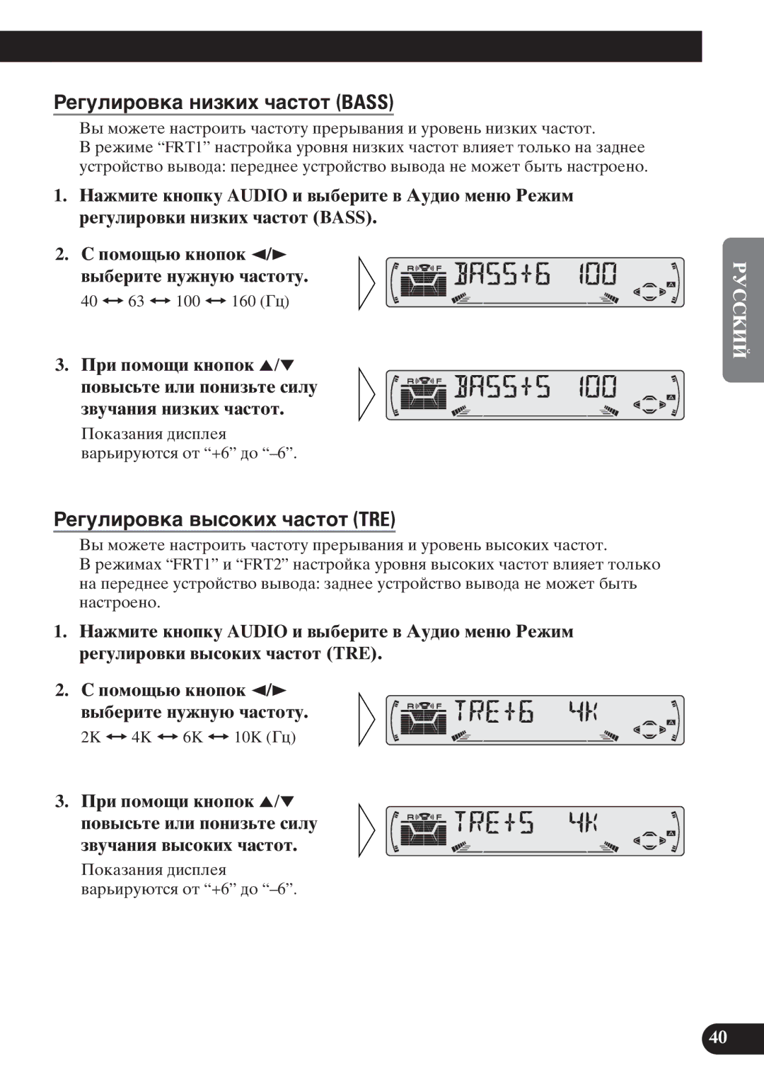 Pioneer KEH-P6011R operation manual Рåãóëèðîâêà íèçêèõ ÷àñòîò Bass, Рåãóëèðîâêà âûñîêèõ ÷àñòîò TRE 