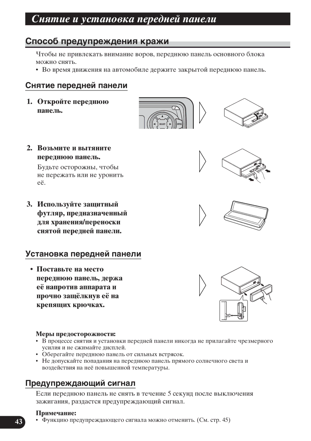 Pioneer KEH-P6011R operation manual ÁÝïâØÕ Ø ãáâÐÝÞÒÚÐ ßÕàÕÔÝÕÙ ßÐÝÕÛØ, Сïîñîá ïðåäóïðåæäåíèя êðàæè, Сíяòèå ïåðåäíåé ïàíåëè 