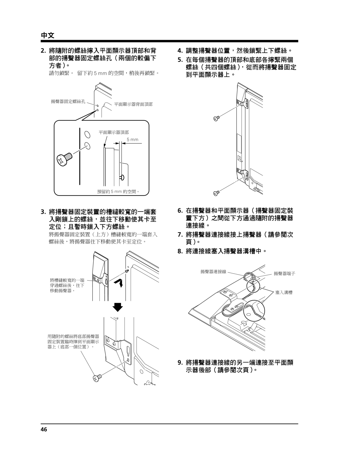 Pioneer KRP-S02 manual 調整揚聲器位置，然後鎖緊上下螺絲。 