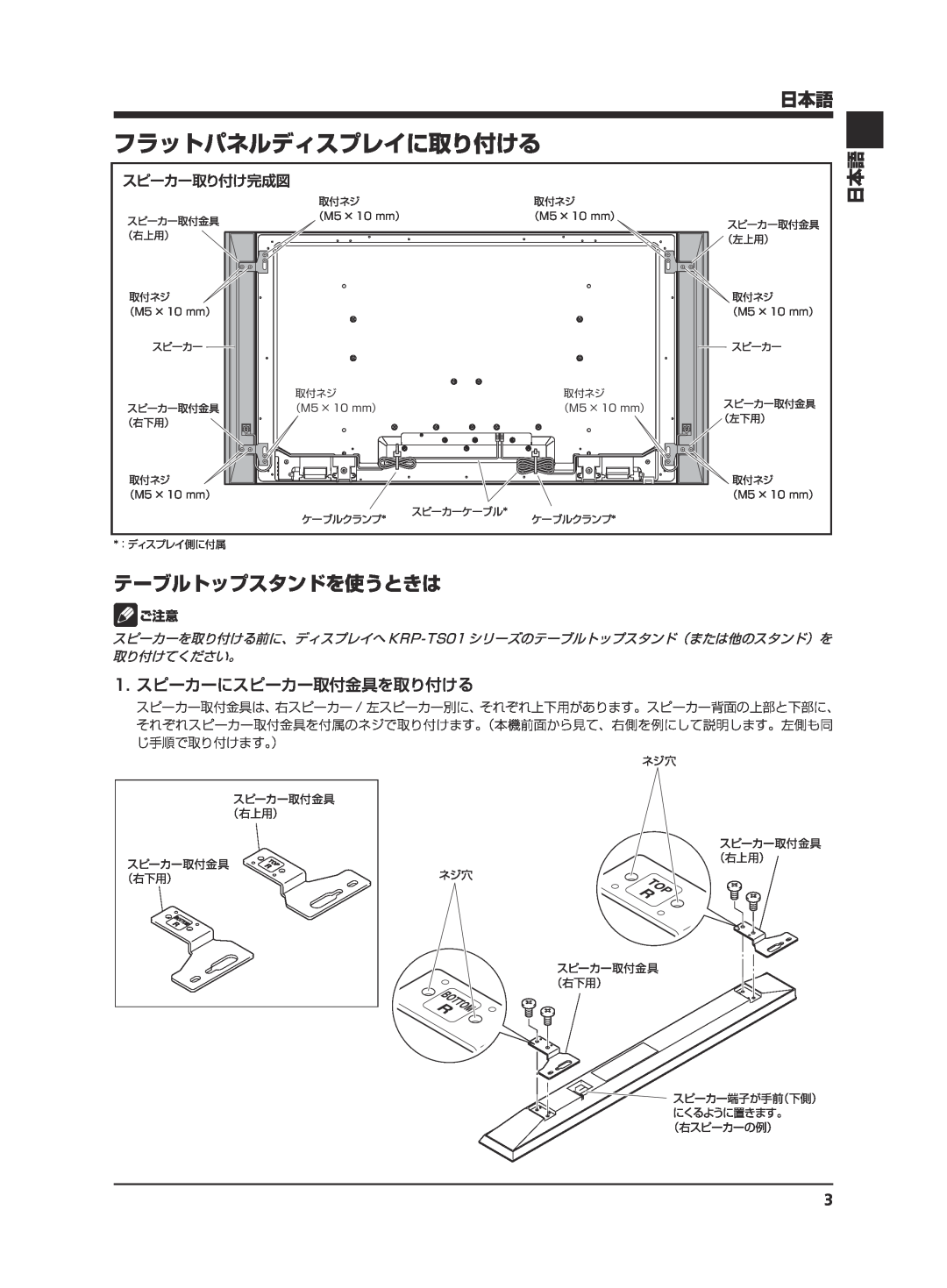 Pioneer KRP-S02 manual フラットパネルディスプレイに取り付ける, テーブルトップスタンドを使うときは, スピーカー取り付け完成図 