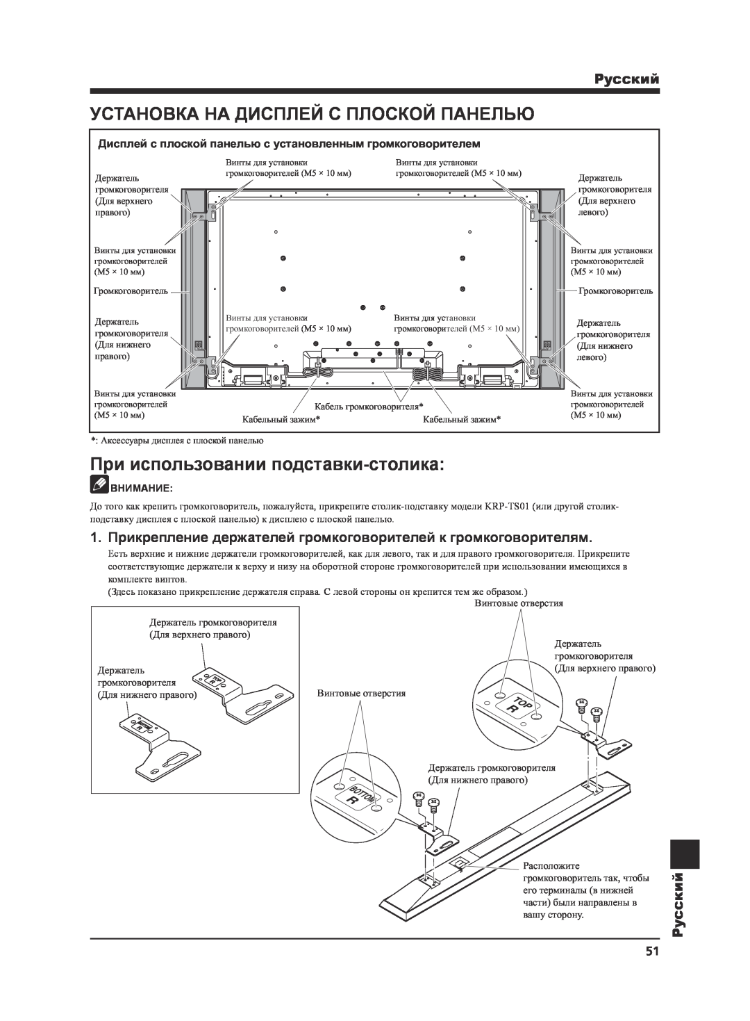 Pioneer KRP-S02 manual Установка На Дисплей С Плоской Панелью, При использовании подставки-столика, Pyccкий, Внимание 