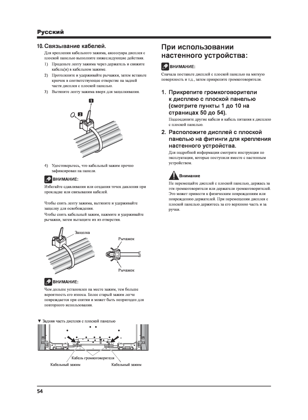 Pioneer KRP-S02 manual 10.Связывание кабелей, страницах 50 до, При использовании настенного устройства, Pyccкий, Внимание 