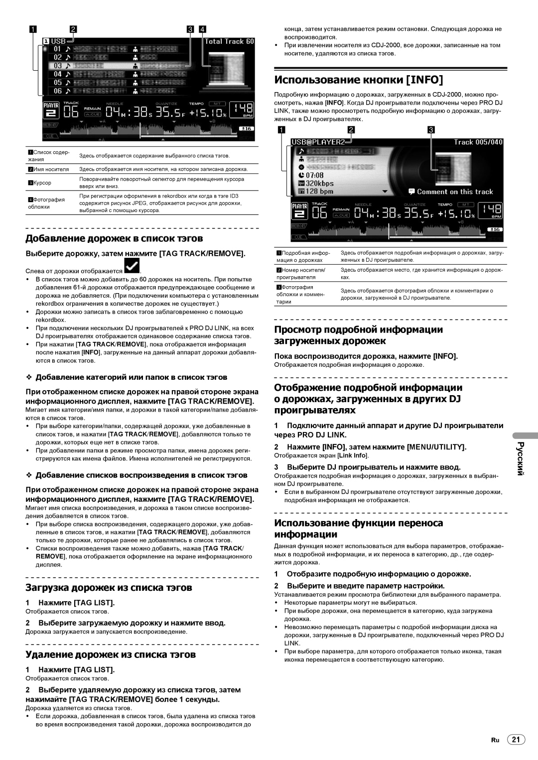 Pioneer CDJ-2000 Использование кнопки Info, Добавление дорожек в список тэгов, Загрузка дорожек из списка тэгов 