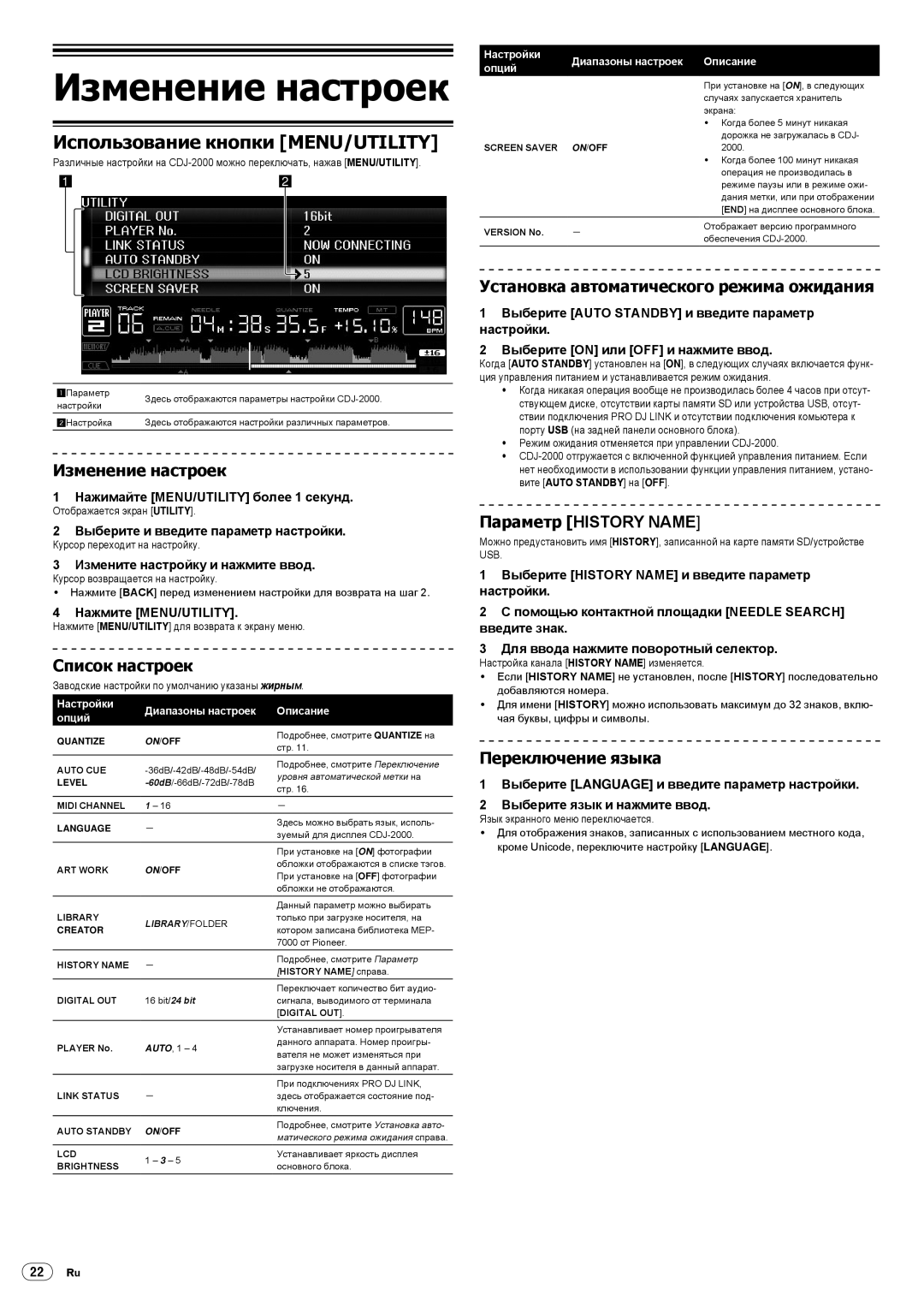 Pioneer Multi Player, CDJ-2000 Использование кнопки MENU/UTILITY, Изменение настроек, Список настроек, Переключение языка 