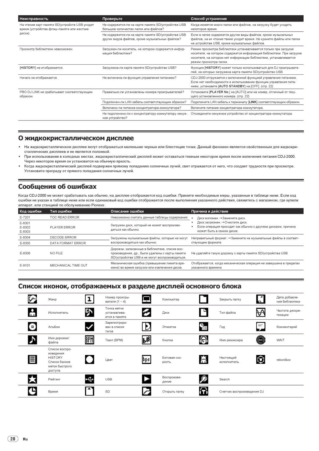 Pioneer Multi Player, CDJ-2000 operating instructions Жидкокристаллическом дисплее, Сообщения об ошибках 