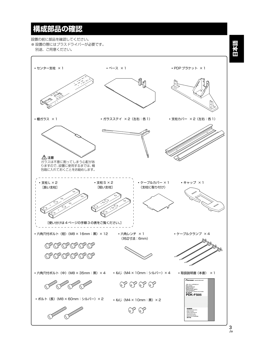 Pioneer PDK-FS05 manual Pdp ブラケット ×, 支柱 L × 支柱 S ×, ねじ（M4 × 10mm：シルバー）×, ねじ（M4 × 10mm ：黒）× 