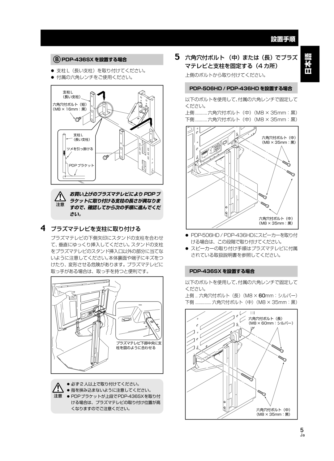 Pioneer PDK-FS05 manual PDP-436SX を設置する場合, PDP-506HD / PDP-436HDにスピーカーを取り付, 下側 .............. 六角穴付ボルト（中）（M8 × 35mm ：黒） 