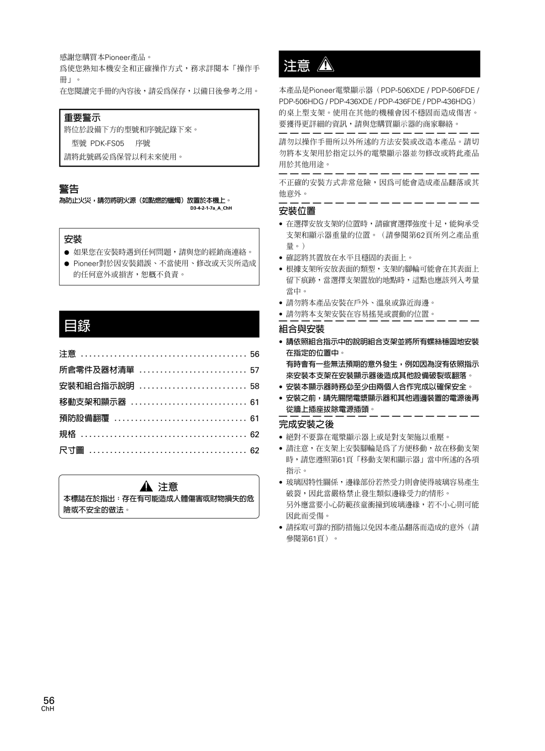 Pioneer manual 所含零件及器材清單 安裝和組合指示說明 移動支架和顯示器 預防設備翻覆 尺寸圖, 型號 PDK-FS05 序號, ChH 