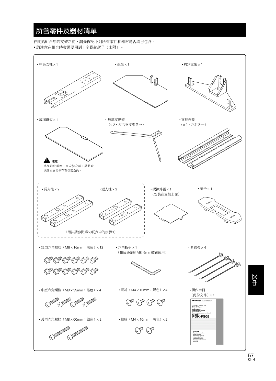 Pioneer PDK-FS05 manual 基座 ⋅, 短型六角螺栓（M8 ⋅ 16mm ：黑色） ⋅, 螺絲（M4 ⋅ 10mm ：銀色） ⋅ 