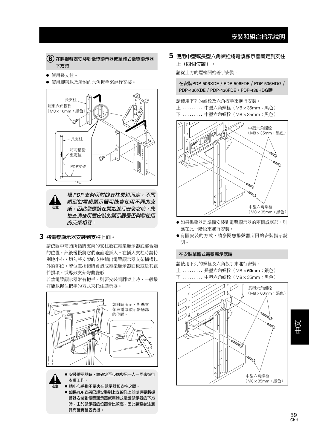 Pioneer PDK-FS05 manual 在安裝PDP-506XDE /PDP-506FDE /PDP-506HDG, PDP-436XDE /PDP-436FDE /PDP-436HDG時, 中型六角螺栓（M8 ⋅ 35mm：黑色） 