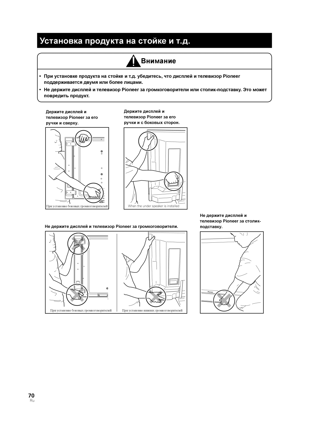 Pioneer PDK-TS33A, KRP-TS02 manual Установка продукта на стойке и т.д, Внимание 