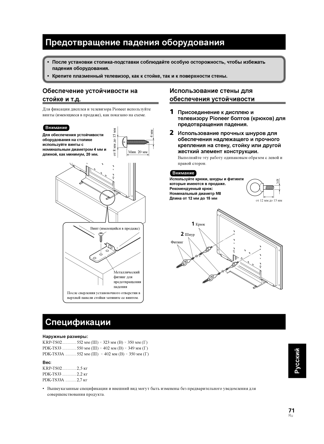 Pioneer KRP-TS02, PDK-TS33A manual Предотвращение падения оборудования, Спецификации, Наружные размеры, Вес 