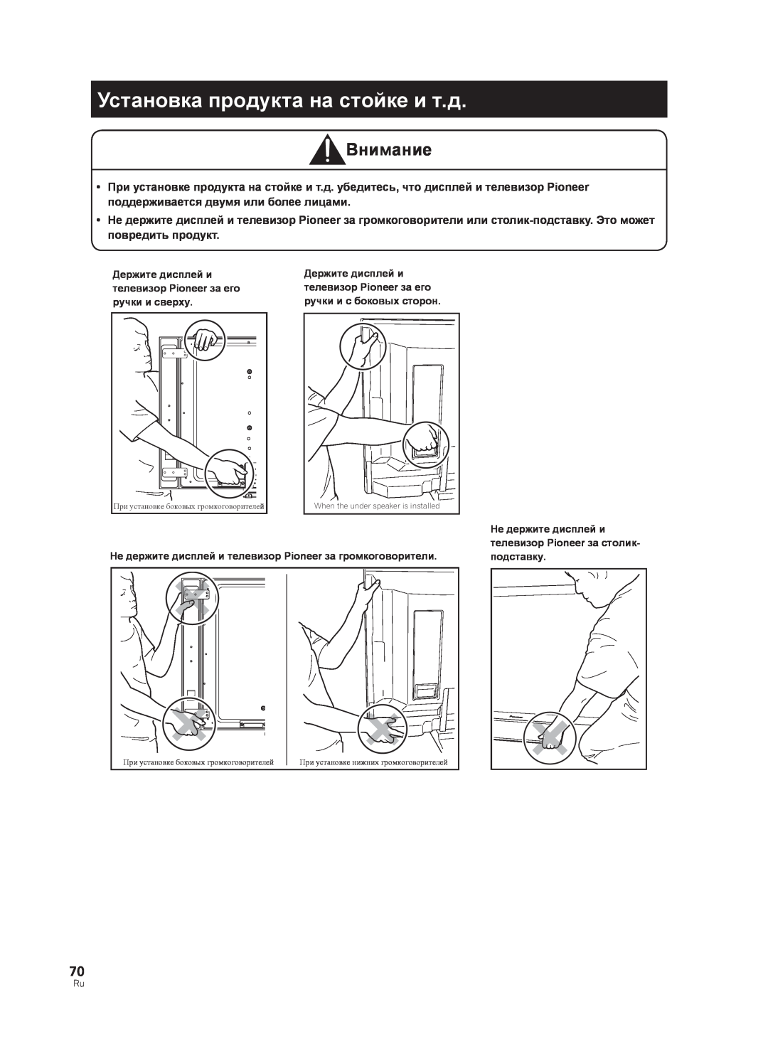 Pioneer PDK-TS33A, KRP-TS02 manual Установка продукта на стойке и т.д, Внимание 