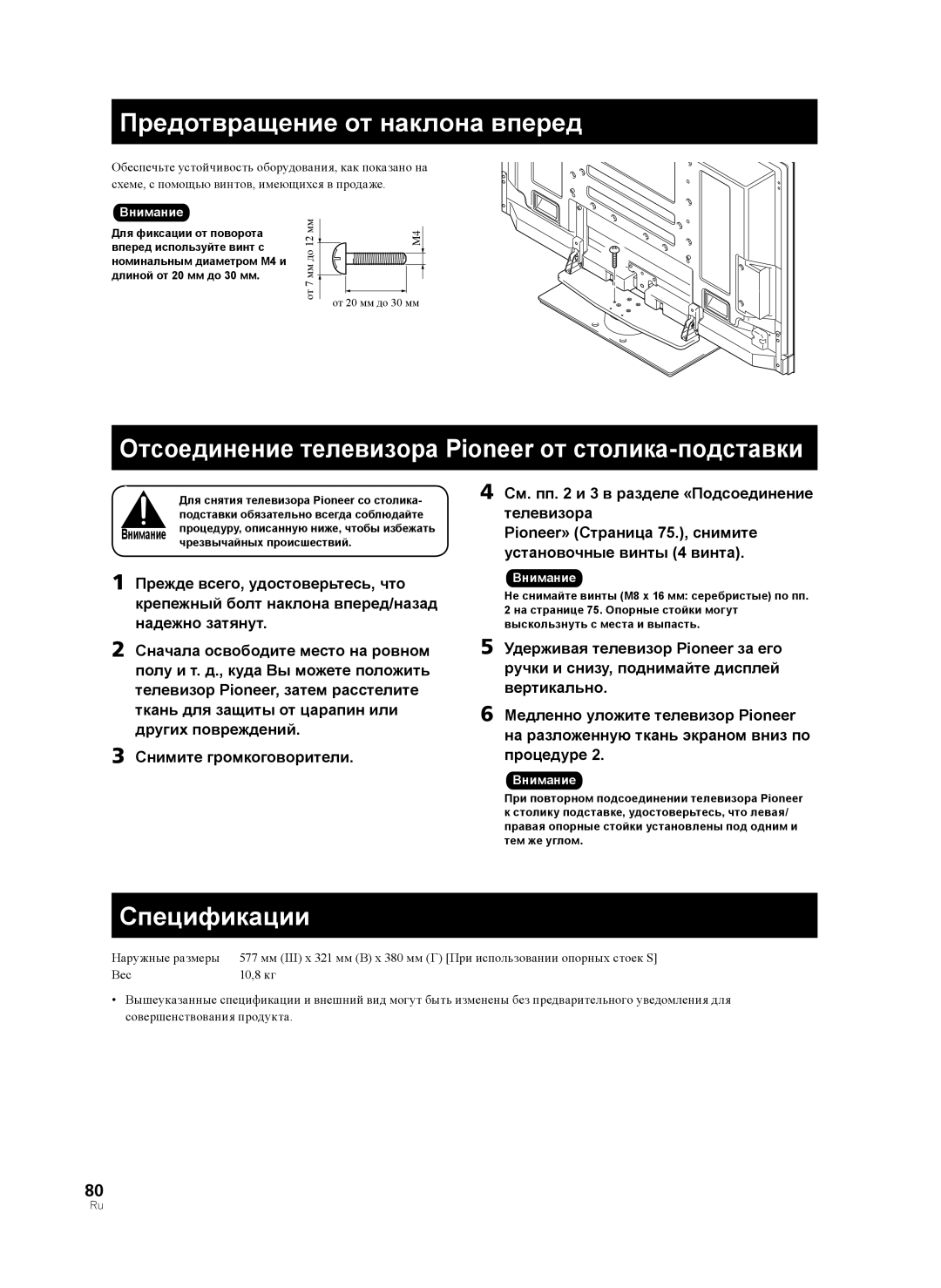 Pioneer PDK-TS36B Предотвращение от наклона вперед, Отсоединение телевизора Pioneer от столика-подставки, Спецификации 