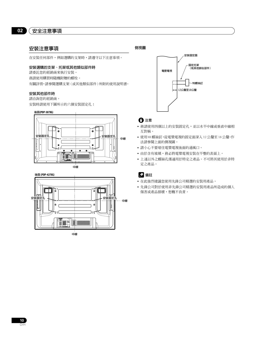 Pioneer PDP-427XG, PDP-507XG manual 安全注意事項 安裝注意事項, 安裝選購的支架、托架或其他類似部件時 