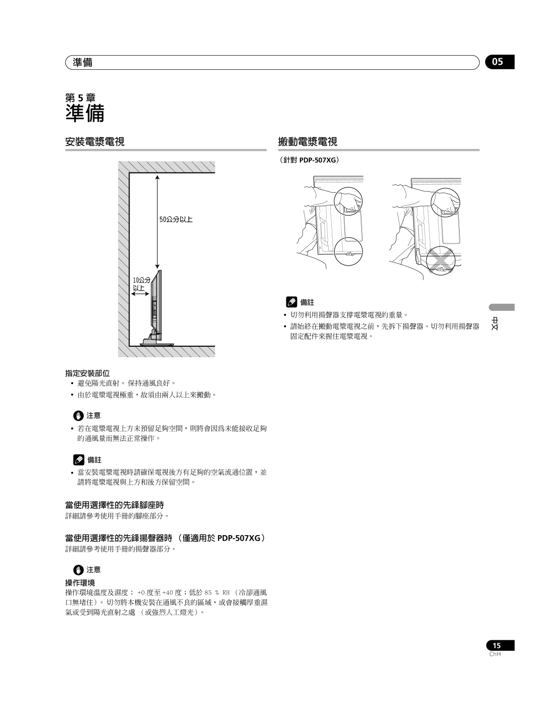 Pioneer PDP-427XG manual 安裝電漿電視, 搬動電漿電視, 50公分以上, （針對 PDP-507XG） 