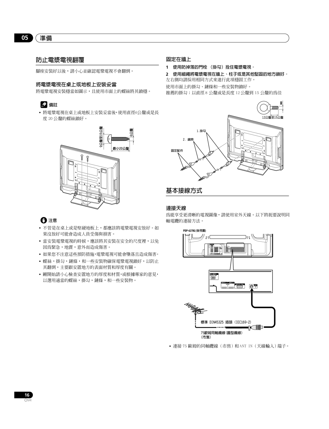 Pioneer PDP-427XG, PDP-507XG manual 05 準備 防止電漿電視翻覆, 基本接線方式, 將電漿電視在桌上或地板上安裝妥當, 固定在牆上, 連接天線 