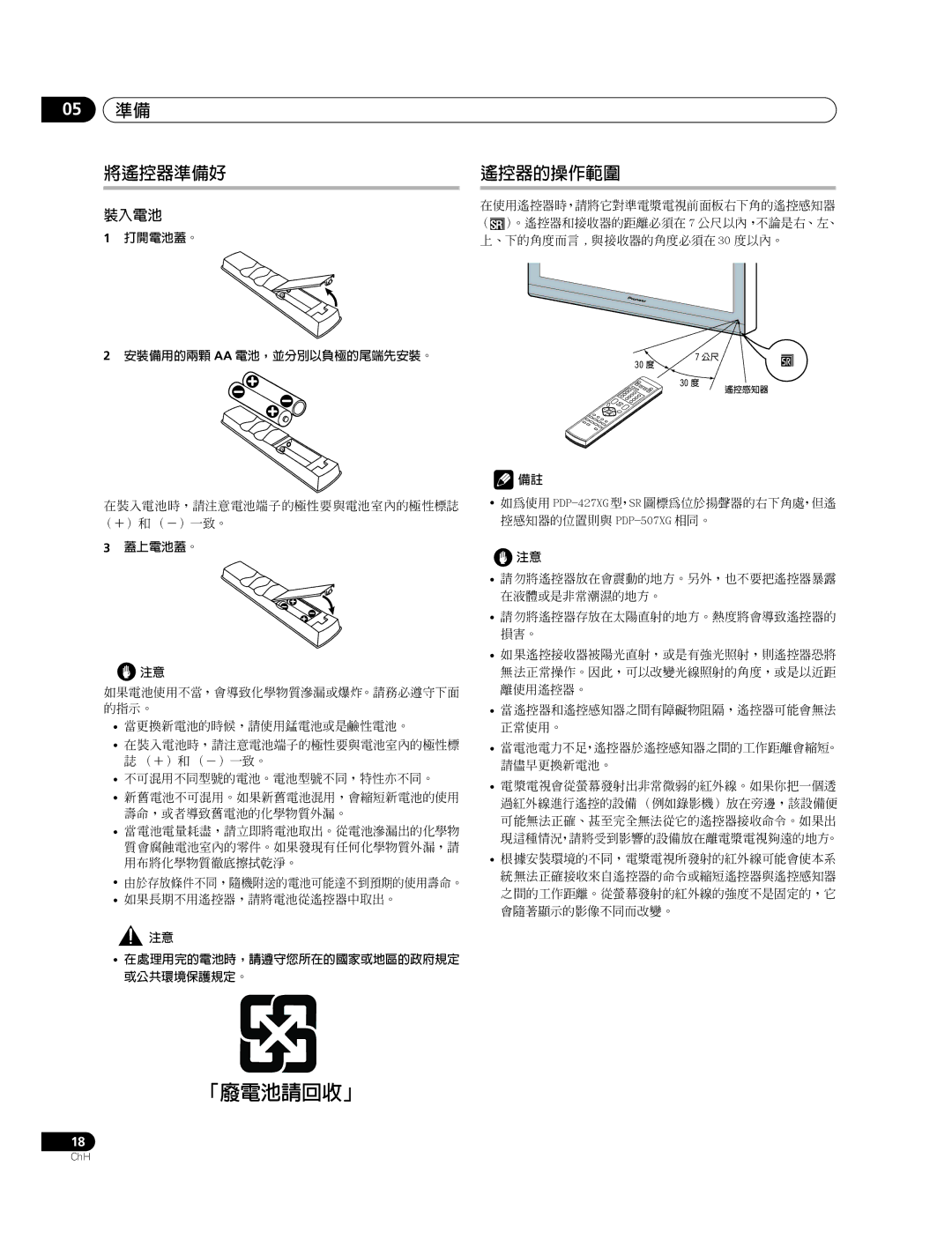 Pioneer PDP-427XG, PDP-507XG manual 05 準備 將遙控器準備好, 遙控器的操作範圍, 裝入電池, 打開電池蓋。 安裝備用的兩顆 Aa 電池，並分別以負極的尾端先安裝。, 蓋上電池蓋。 