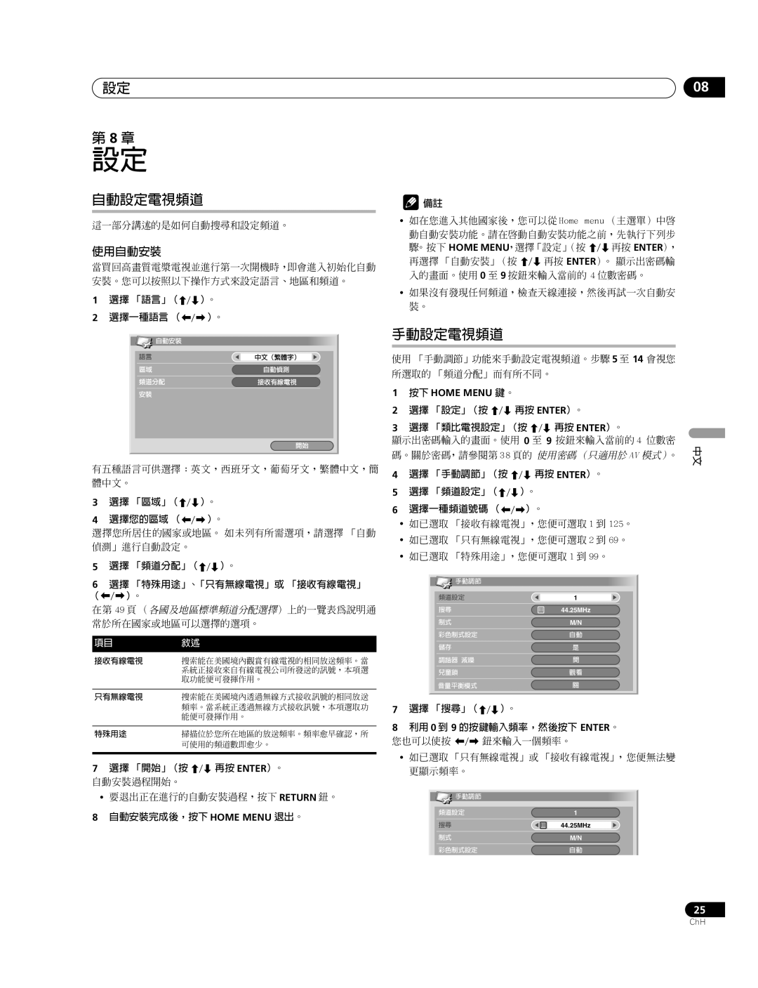 Pioneer PDP-507XG, PDP-427XG manual 自動設定電視頻道, 手動設定電視頻道, 使用自動安裝 