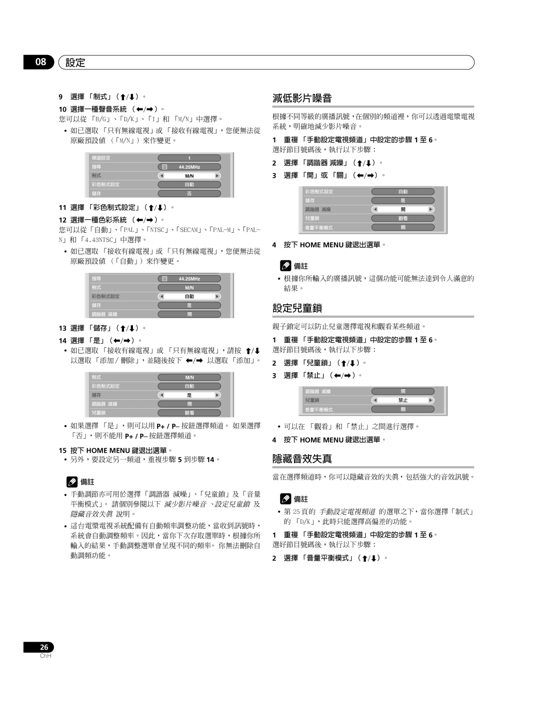 Pioneer PDP-427XG, PDP-507XG manual 08 設定, 減低影片噪音, 設定兒童鎖, 隱藏音效失真 