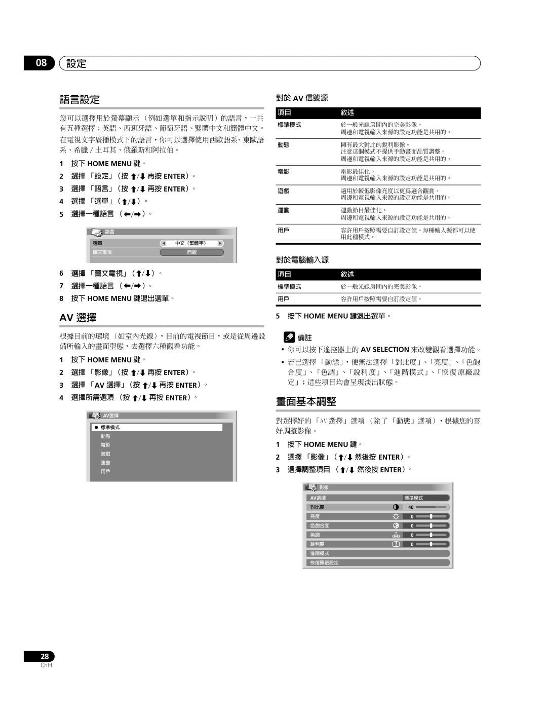 Pioneer PDP-427XG, PDP-507XG manual 08 設定 語言設定, Av 選擇, 畫面基本調整 