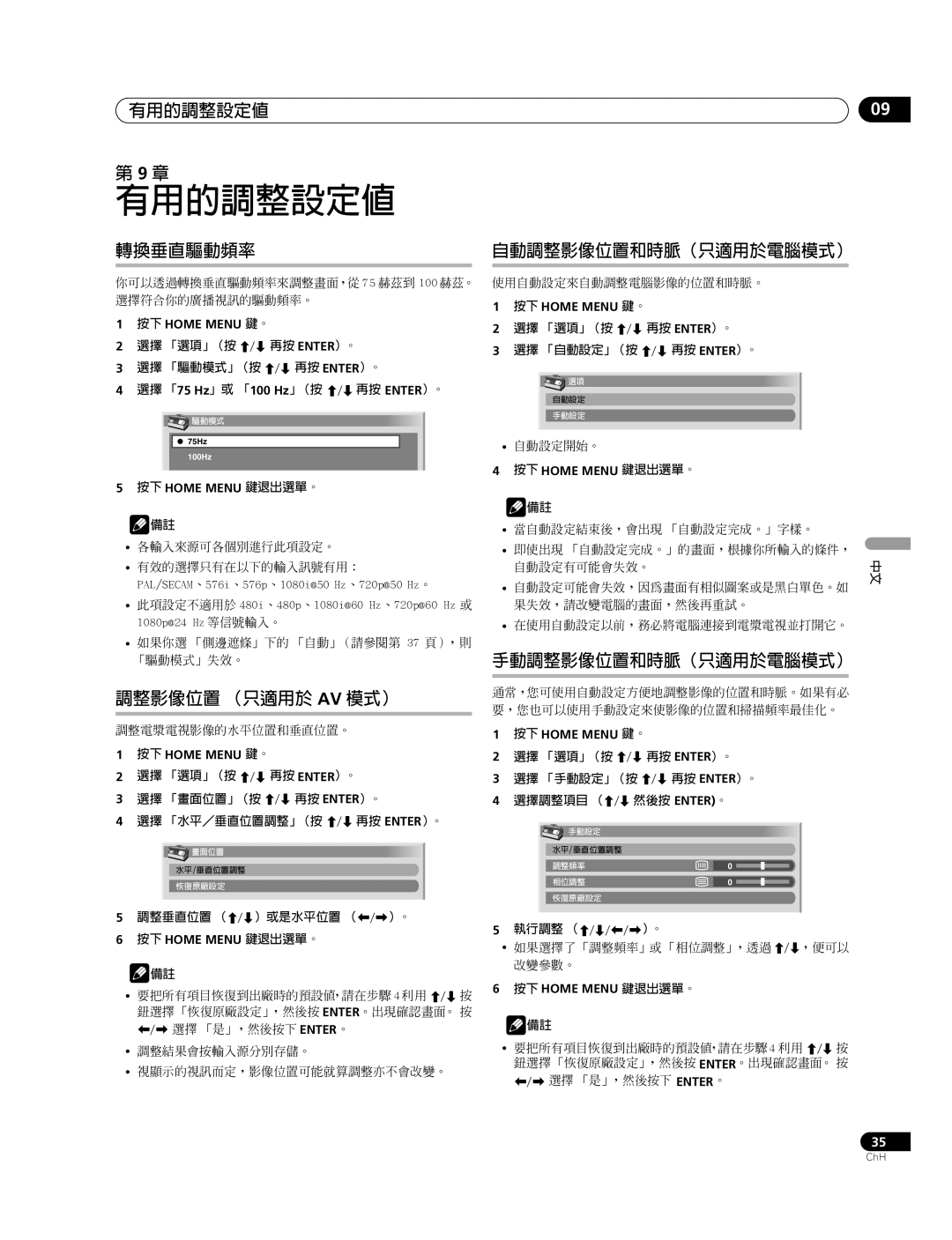 Pioneer PDP-507XG, PDP-427XG 選擇 「選項」（按 再按 Enter）。, 選擇 「 75 Hz」或 「 100 Hz」（按, 再按 Enter）。 選擇 「水平／垂直位置調整」（按, 調整垂直位置 （, 執行調整 （ 