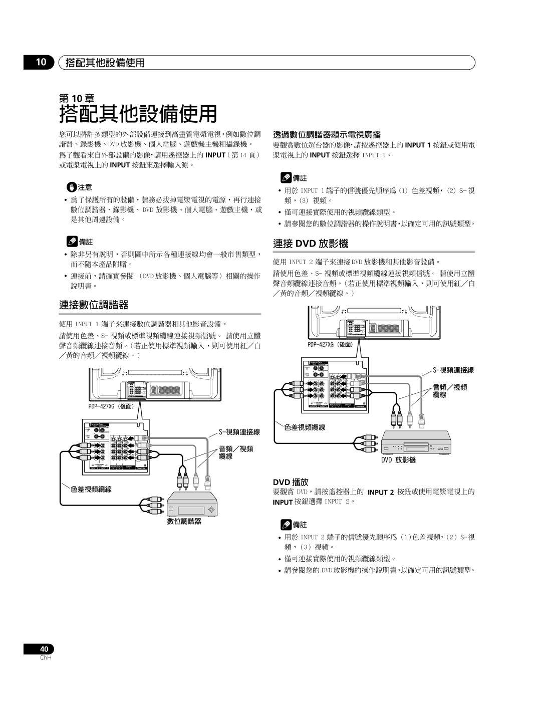 Pioneer PDP-427XG, PDP-507XG manual 10 搭配其他設備使用 10 章, 連接數位調諧器, 連接 Dvd 放影機, 透過數位調諧器顯示電視廣播, Dvd 播放 