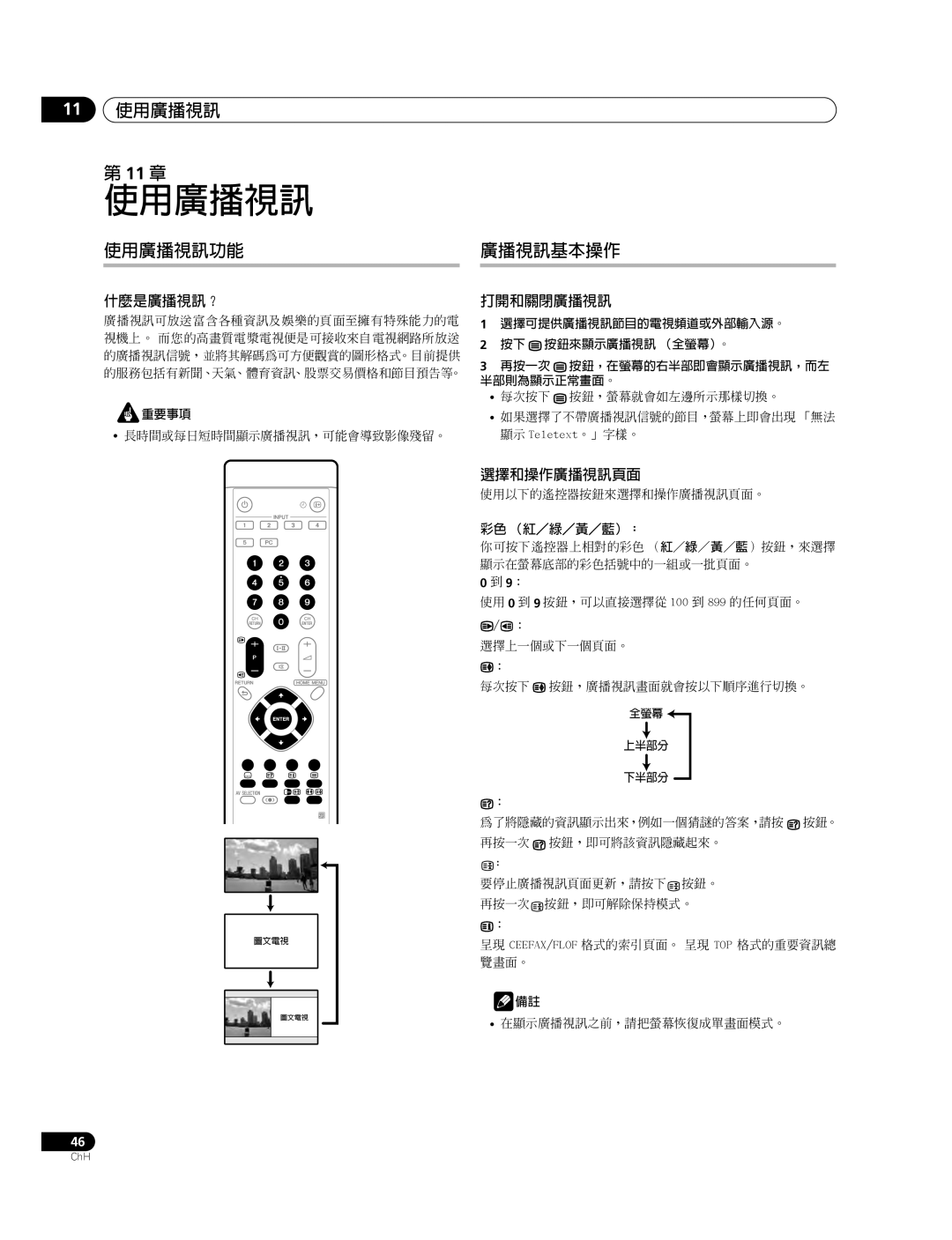 Pioneer PDP-427XG, PDP-507XG manual 11 使用廣播視訊 11 章, 使用廣播視訊功能, 什麼是廣播視訊？, 打開和關閉廣播視訊, 選擇和操作廣播視訊頁面 