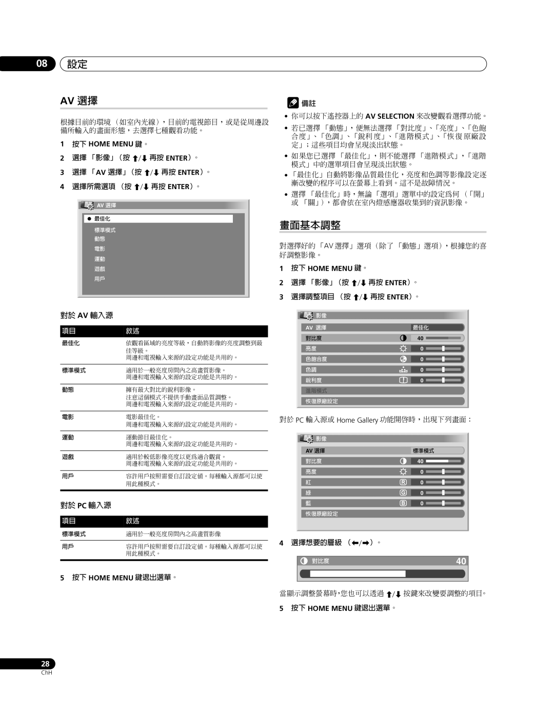 Pioneer PDP-428XG, PDP-508XG manual 畫面基本調整, 選擇 「影像」（按 再按 Enter）。 選擇 「 Av 選擇」（按, 選擇所需選項 （按 再按 Enter）。, 選擇想要的層級 （ 