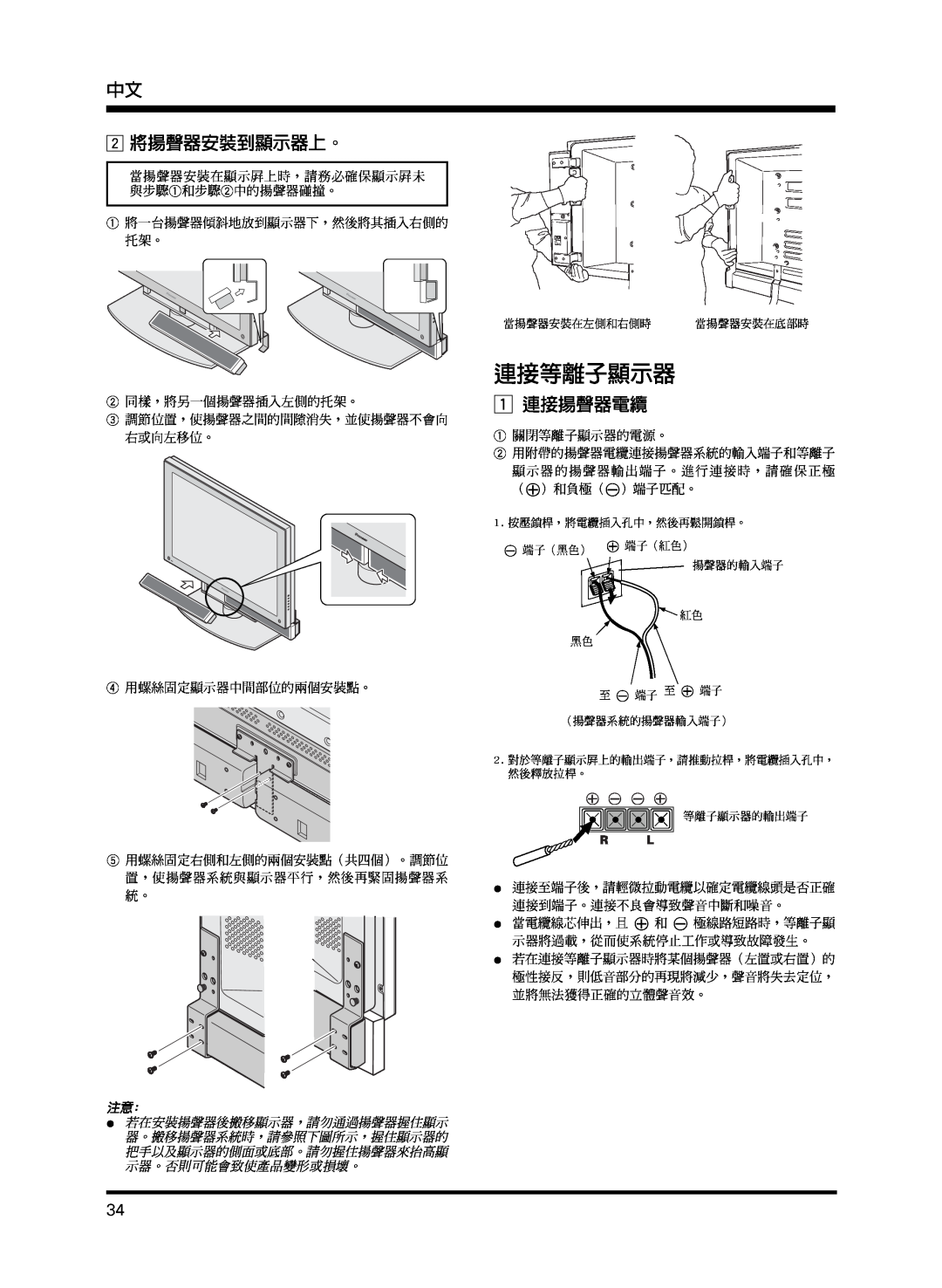 Pioneer PDP-S13-LR manual 連接等離子顯示器, 中文 2 將揚聲器安裝到顯示器上。, 1 連接揚聲器電纜 