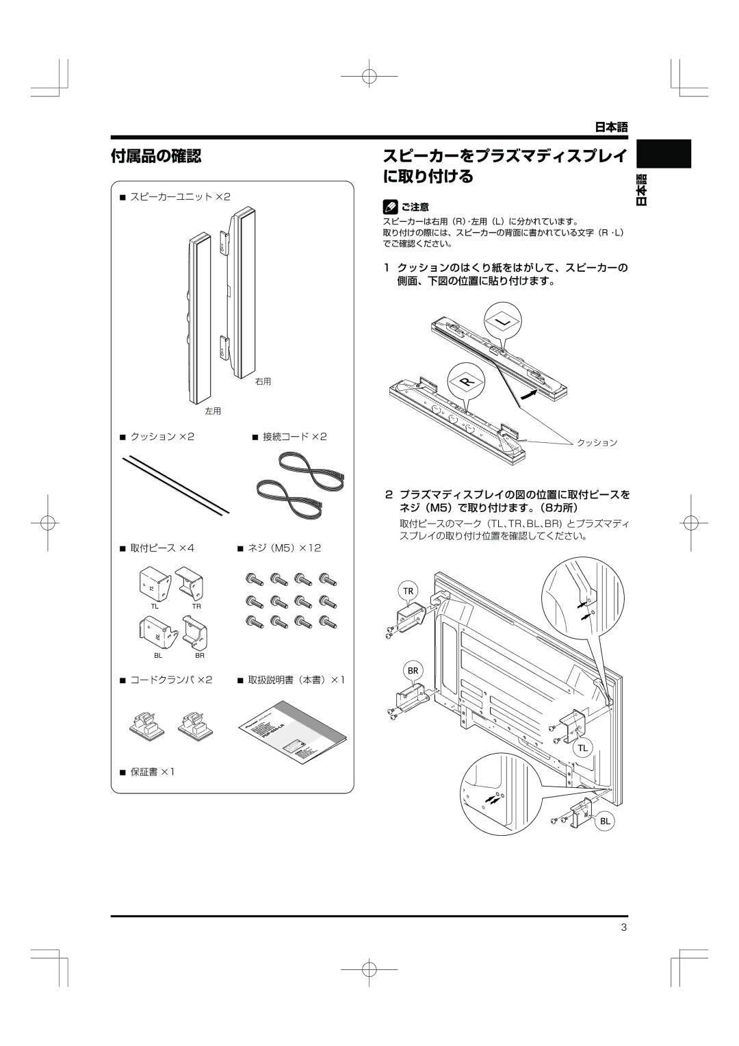 Pioneer PDP-S55-LR manual 付属品の確認 スピーカーをプラズマディスプレイ に取り付ける, ネジ（M5）×12 