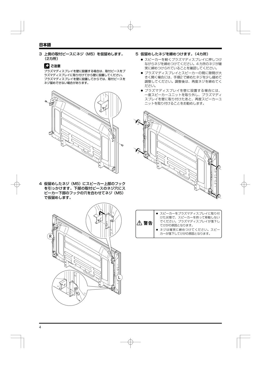 Pioneer PDP-S55-LR manual 上側の取付ピースにネジ（M5）を仮留めします。 （2カ所） 