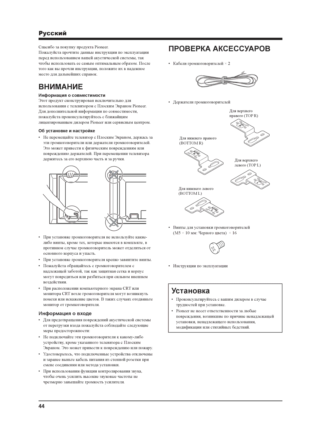 Pioneer PDP-S62 manual Внимание, Проверка Аксессуаров, Установка, Pyccкий 