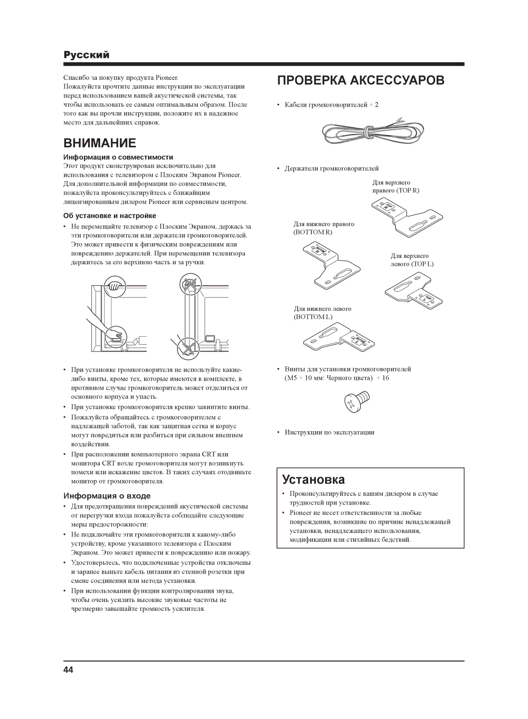 Pioneer PDP-S64 manual Внимание, Проверка Аксессуаров, Установка, Pyccкий 