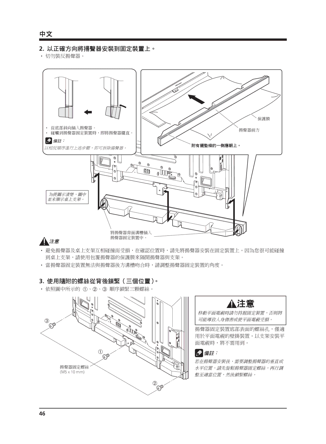 Pioneer PDP-S65 manual 以正確方向將揚聲器安裝到固定裝置上。 