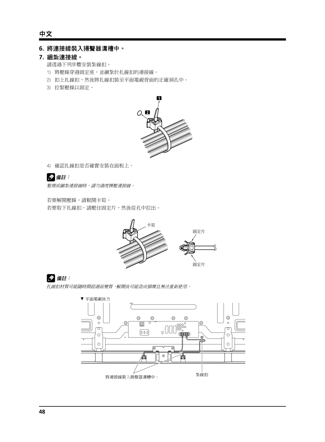 Pioneer PDP-S65 manual 將連接線裝入揚聲器溝槽中。 綑紮連接線。 