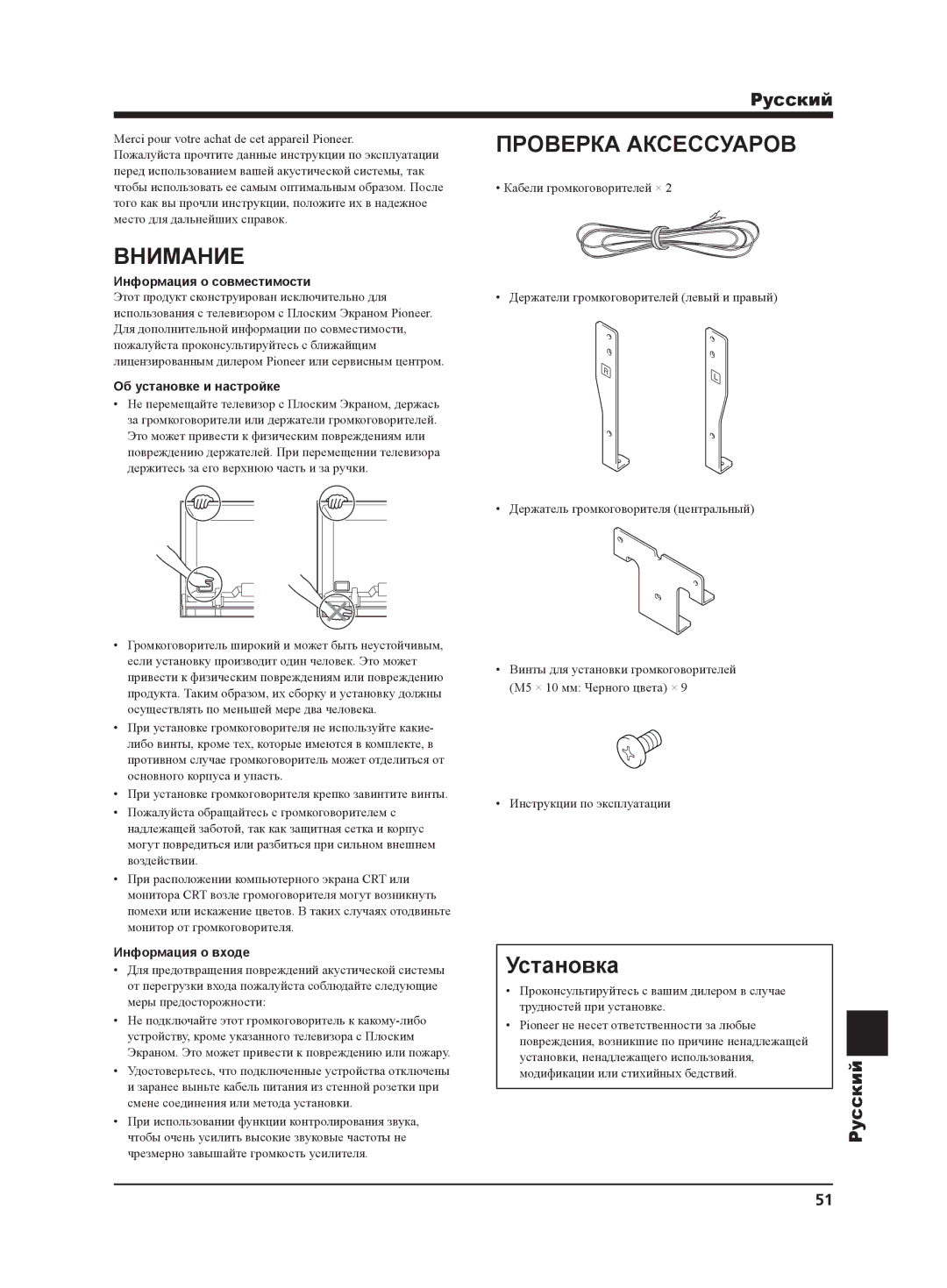 Pioneer PDP-S65 manual Внимание, Проверка Аксессуаров, Установка, Pyccкий 