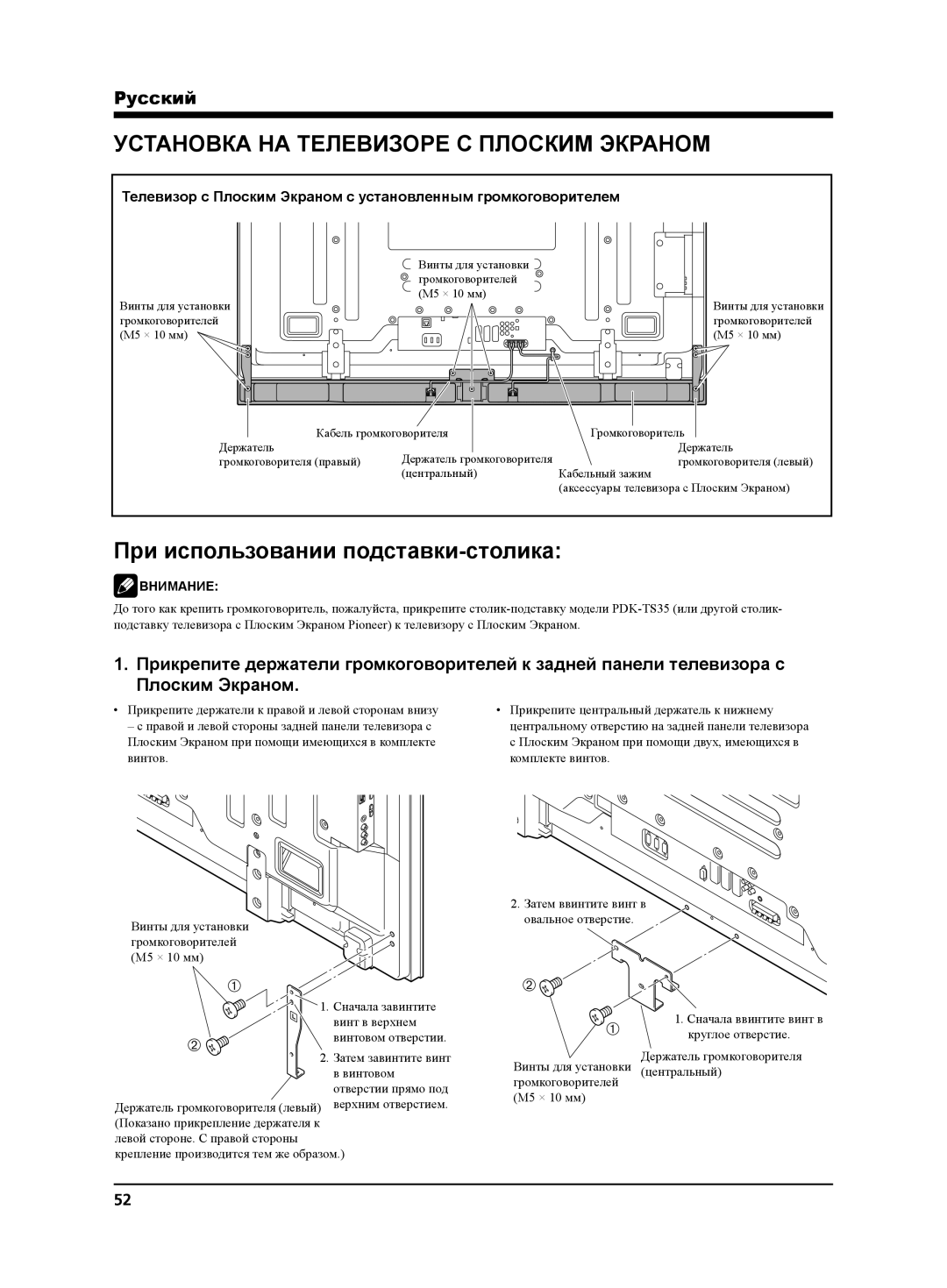 Pioneer PDP-S65 manual Установка НА Телевизоре С Плоским Экраном, При использовании подставки-столика 