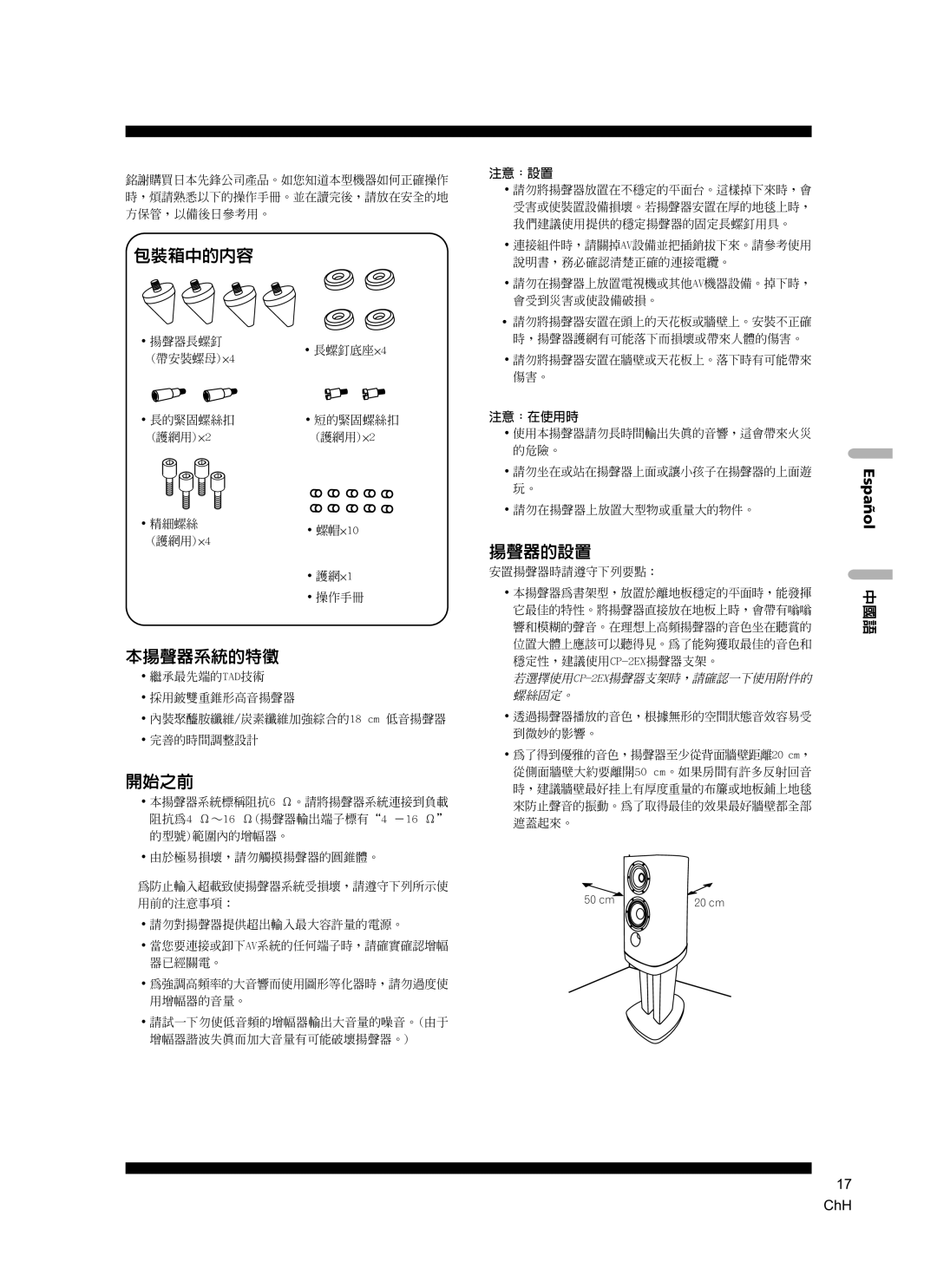 Pioneer S-2EX manual 包裝箱中的內容, 本揚聲器系統的特徵, 開始之前, 揚聲器的設置, Español 