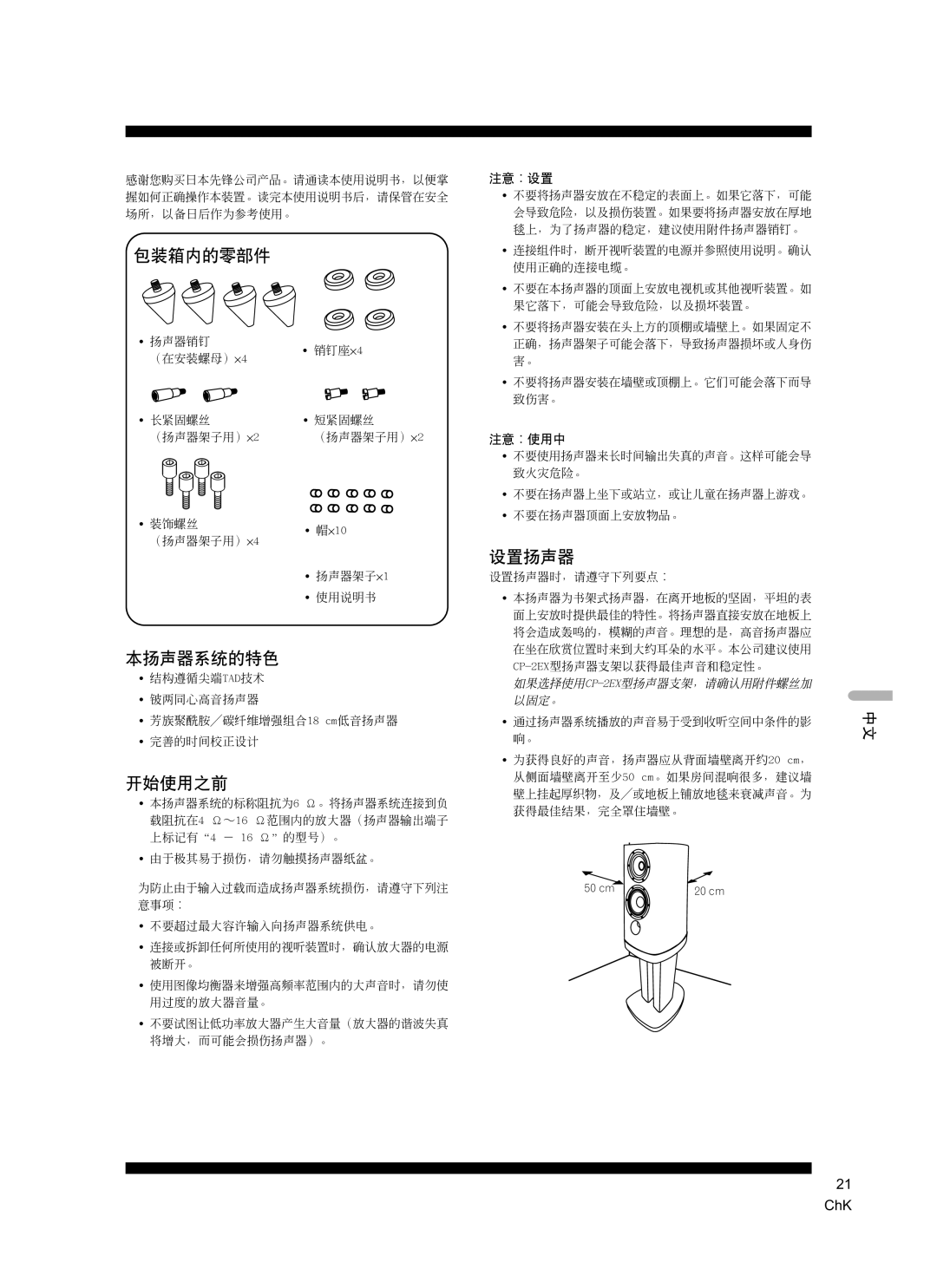 Pioneer S-2EX manual 包装箱内的零部件, 本扬声器系统的特色, 开始使用之前, 设置扬声器 