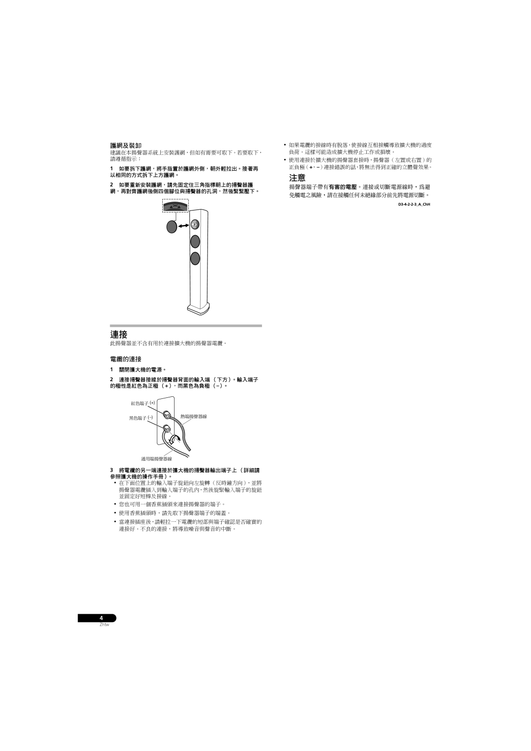 Pioneer S-31-LR-QL, S-31-LR-K manual 護網及裝卸 