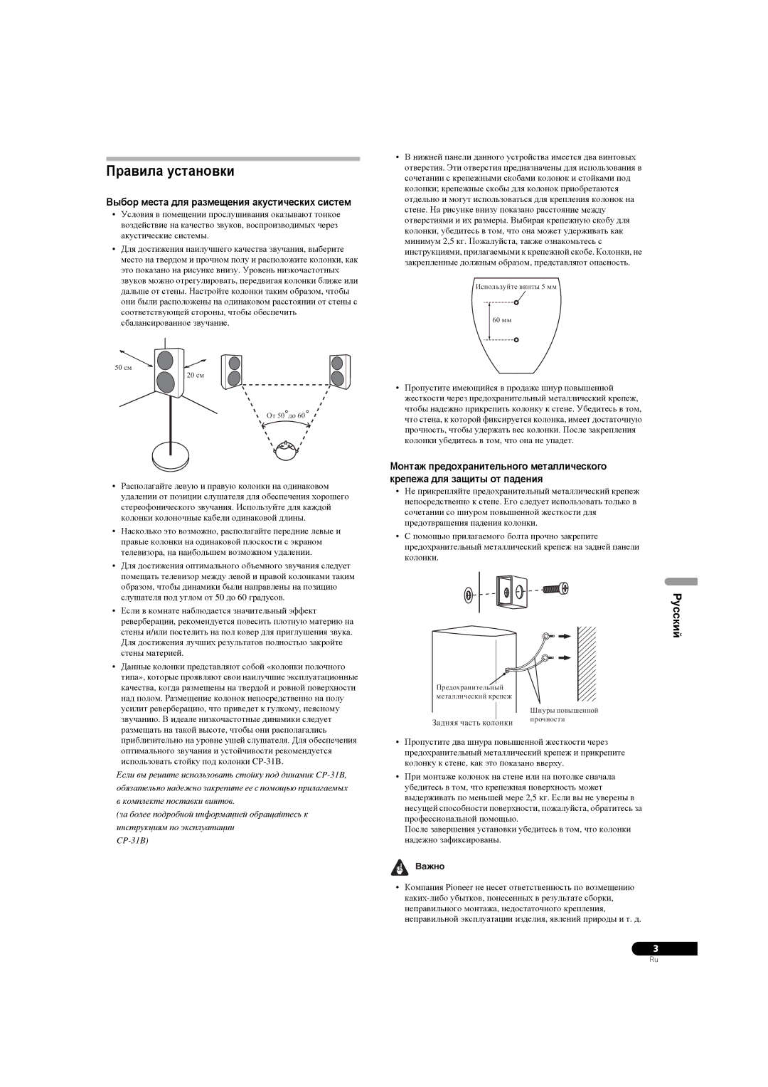 Pioneer S-31B-LR-K, S-31B-LR-QL manual Правила установки, Pyccкий, Выбор места для размещения акустических систем, Важно 